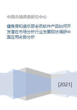 健身房和俱樂部會員軟件的市場分析與發(fā)展對策